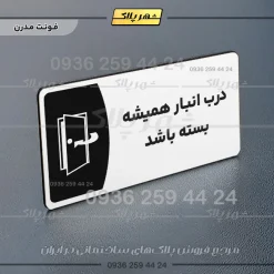 پلاک مولتی درب انبار همیشه بسته باشد - تصویر 14